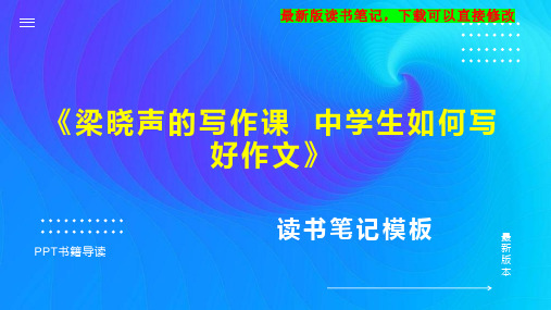 《梁晓声的写作课  中学生如何写好作文》读书笔记思维导图PPT模板下载