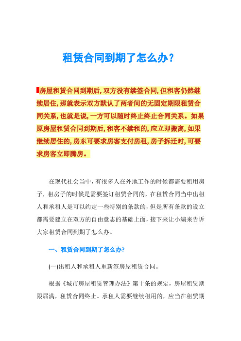 租赁合同到期了怎么办？