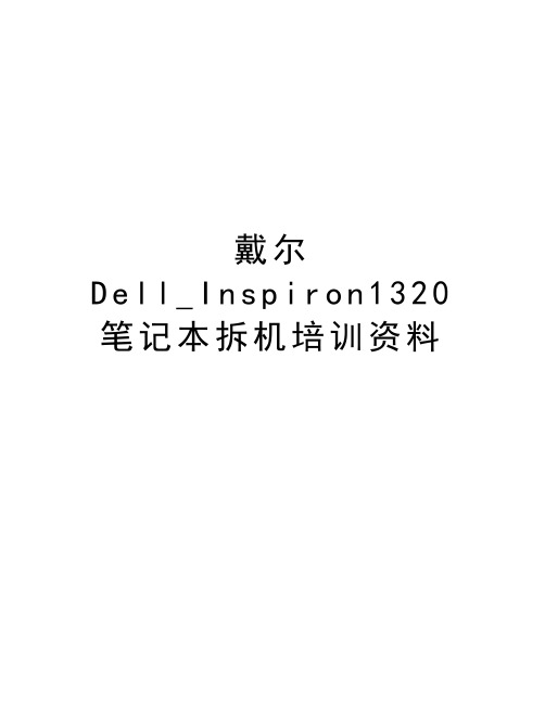 戴尔Dell_Inspiron1320笔记本拆机培训资料