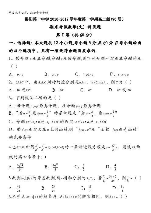 广东省揭阳市第一中学2016-2017学年高二上学期期末考试数学(文)试题含答案