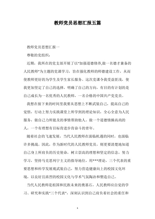 教师党员思想汇报五篇