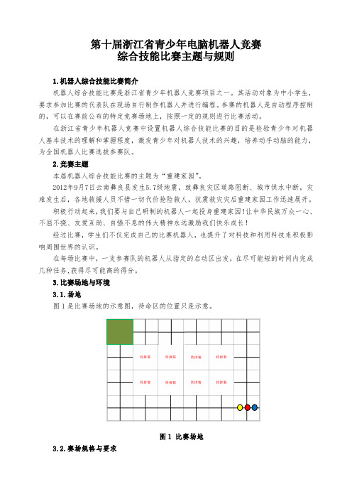 第十届浙江省青少年机器人竞赛综合技能比赛规则2012.10.19