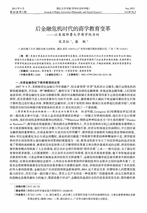 后金融危机时代的商学教育变革——以美国耶鲁大学商学院为例