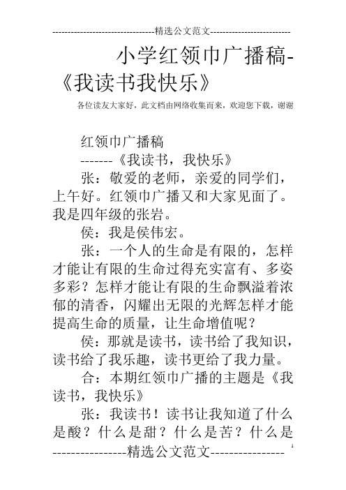 小学红领巾广播稿-《我读书我快乐》