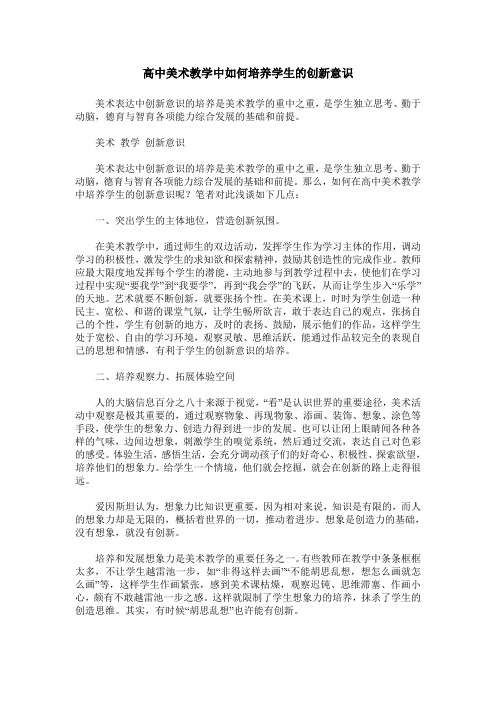 高中美术教学中如何培养学生的创新意识