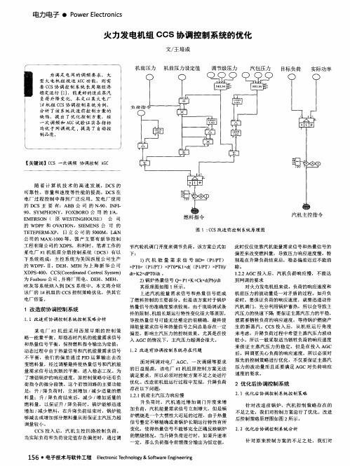 火力发电机组CCS协调控制系统的优化