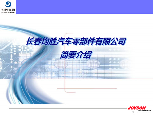 长春均胜介绍090922