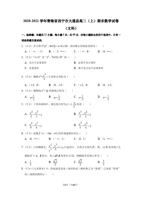 2020-2021学年青海省西宁市大通县高二(上)期末数学试卷(文科)