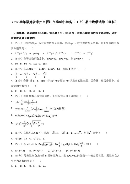 【精品】2017学年福建省泉州市晋江市季延中学高二上学期期中数学试卷和解析(理科)