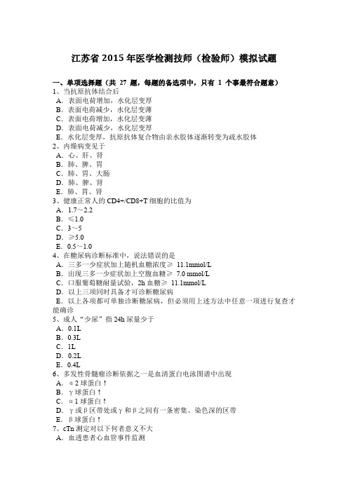 江苏省2015年医学检测技师(检验师)模拟试题