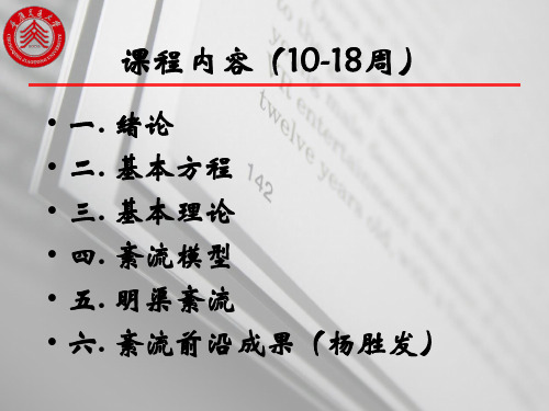 紊流理论(基本理论)-60页精选文档