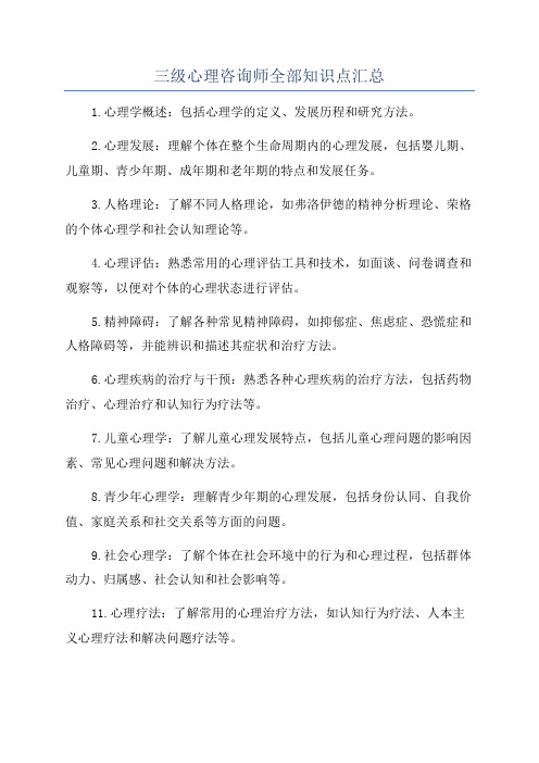 三级心理咨询师全部知识点汇总