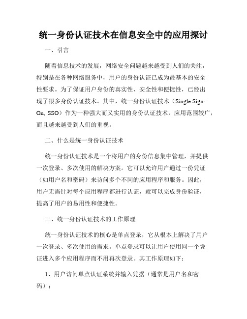 统一身份认证技术在信息安全中的应用探讨