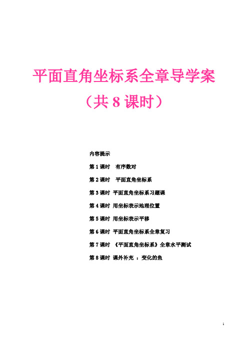 平面直角坐标系全章导学案(共8课时)