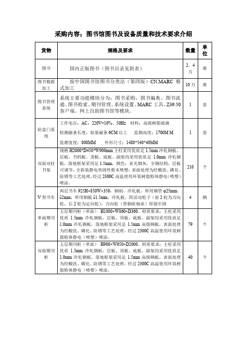 采购内容;图书馆图书及设备质量和技术要求介绍.