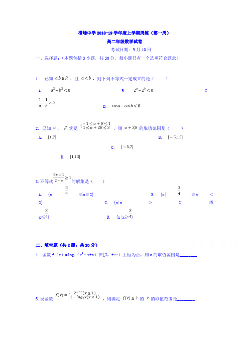 江西省横峰中学2018-2019学年高二上学期第1周周练数学试题Word版含答案