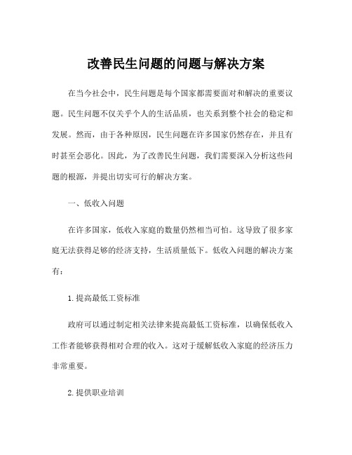 改善民生问题的问题与解决方案