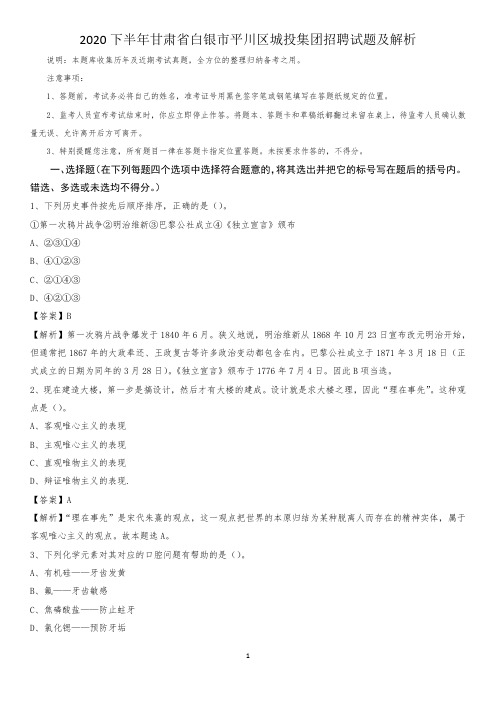 2020下半年甘肃省白银市平川区城投集团招聘试题及解析