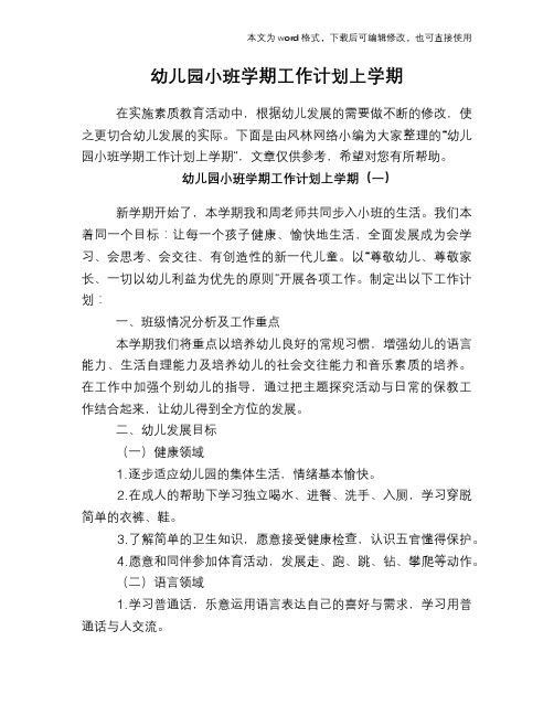 2018年幼儿园小班学期工作计划上学期