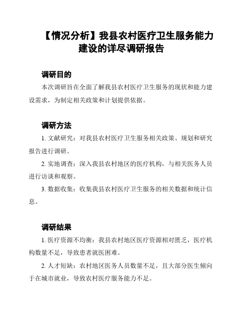 【情况分析】我县农村医疗卫生服务能力建设的详尽调研报告