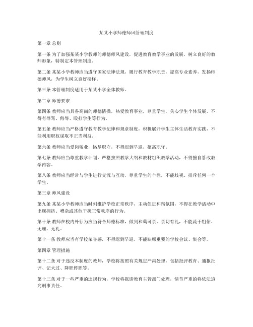 某某小学师德师风管理制度