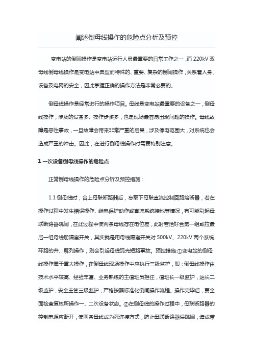 阐述倒母线操作的危险点分析及预控