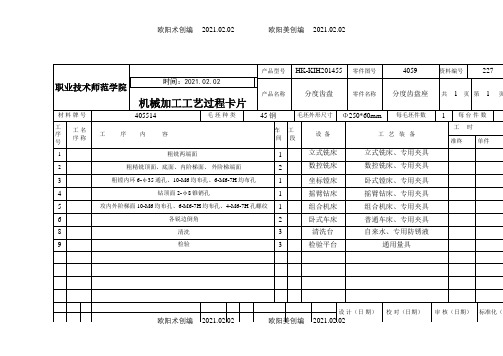 机械加工工艺过程卡片及工序卡片之欧阳术创编