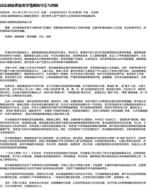 试论越窑青瓷美学情趣的守正与创新