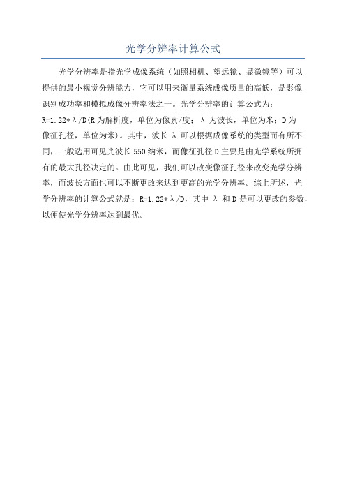 光学分辨率计算公式