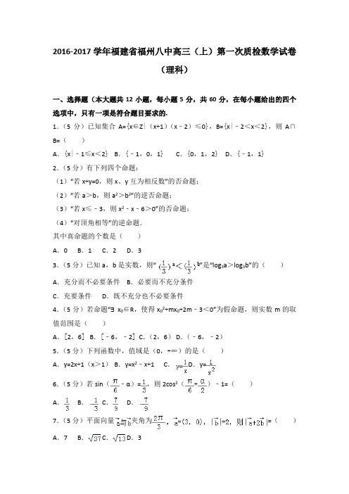 2016-2017学年福建省福州八中高三(上)第一次质检数学试卷(理科)