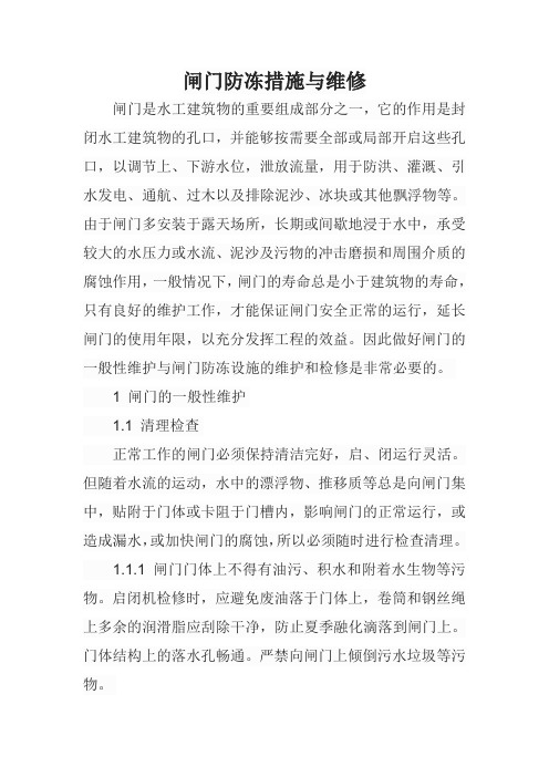 闸门冬季防冻措施与维修