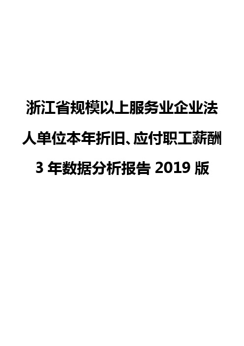 浙江省规模以上服务业企业法人单位本年折旧、应付职工薪酬3年数据分析报告2019版