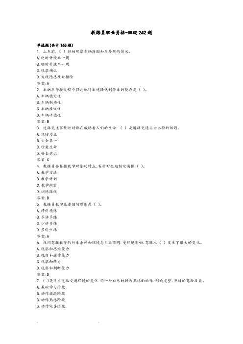 四级机动车驾驶教练员职业资格242试题库完整