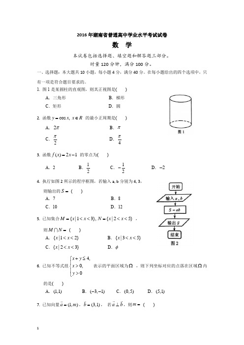 2016-2017年湖南省普通高中学业水平考试试卷及答案