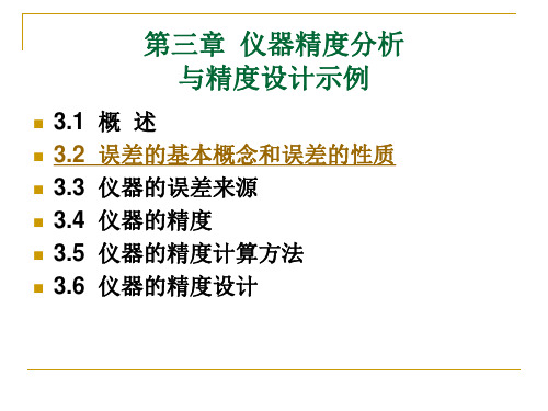 仪器精度与精度设计示例解读