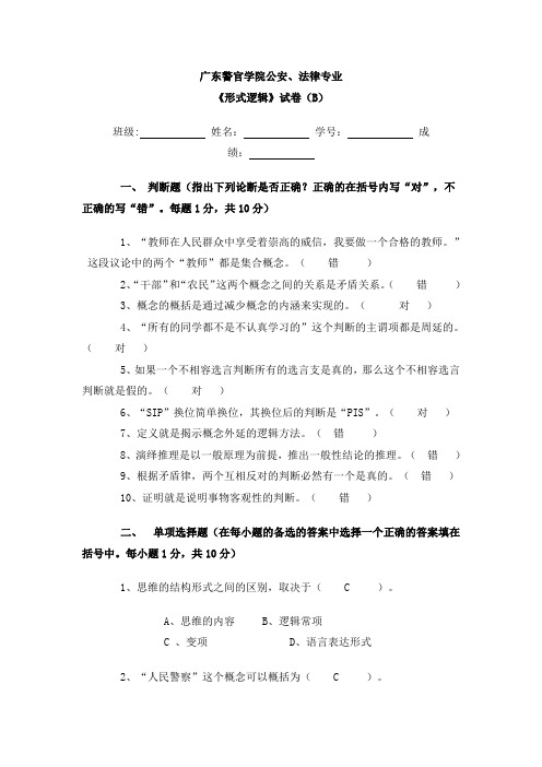 广东警官学院公安法律专业形式逻辑试题及答案