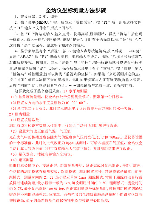 全站仪坐标测量方法步骤