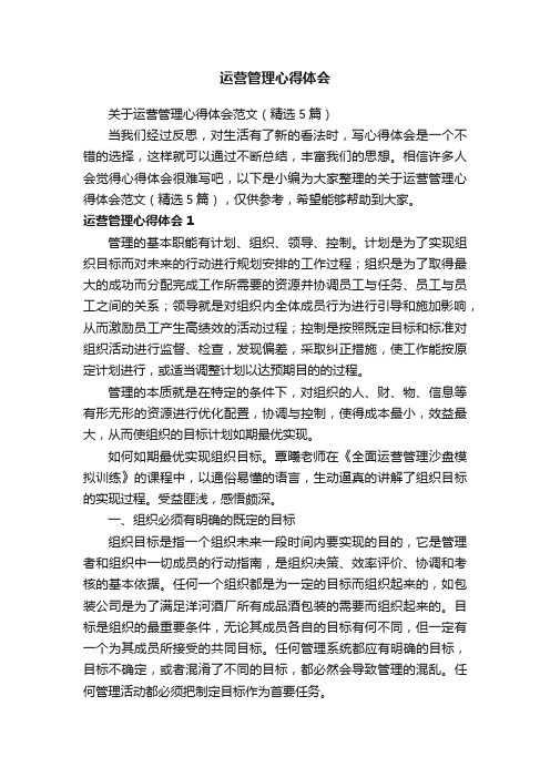 关于运营管理心得体会范文（精选5篇）