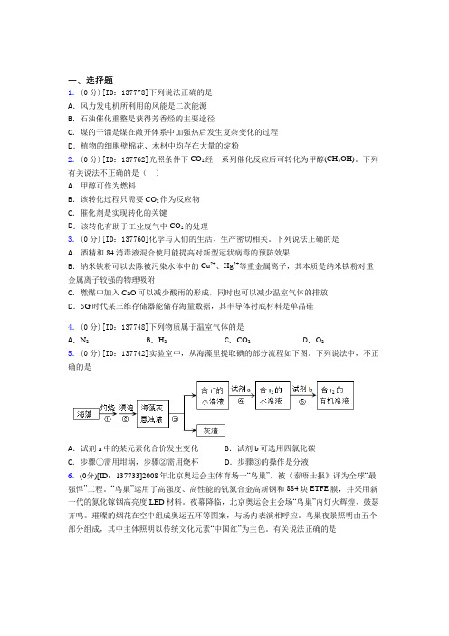 (典型题)高中化学必修二第八章《化学与可持续发展》测试(答案解析)