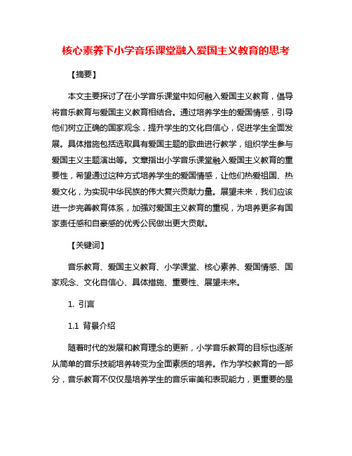 核心素养下小学音乐课堂融入爱国主义教育的思考