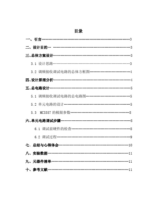 高频电子线路课程设计报告调频接收调试电路的设计