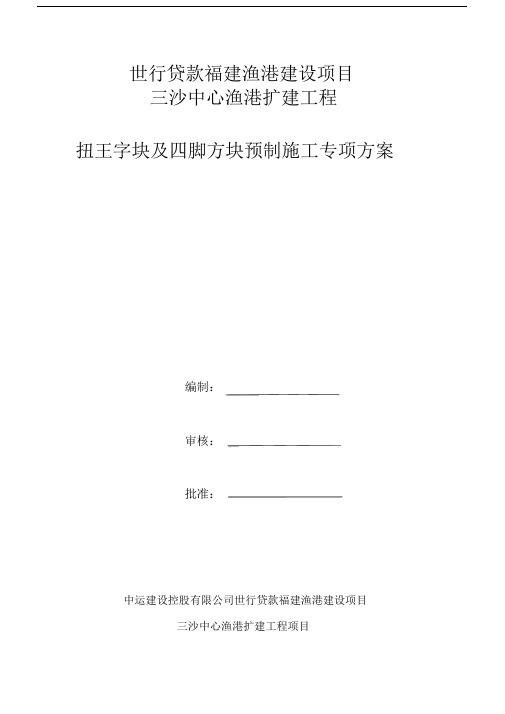 扭王字块预制施工方案.docx