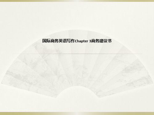 国际商务英语写作Chapter 3商务建议书