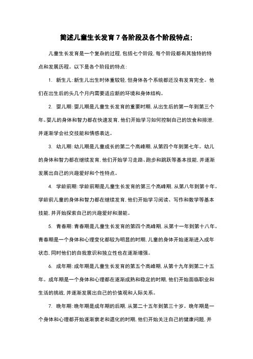 简述儿童生长发育7各阶段及各个阶段特点;