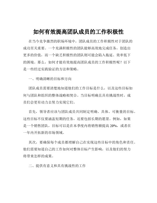 如何有效提高团队成员的工作积极性