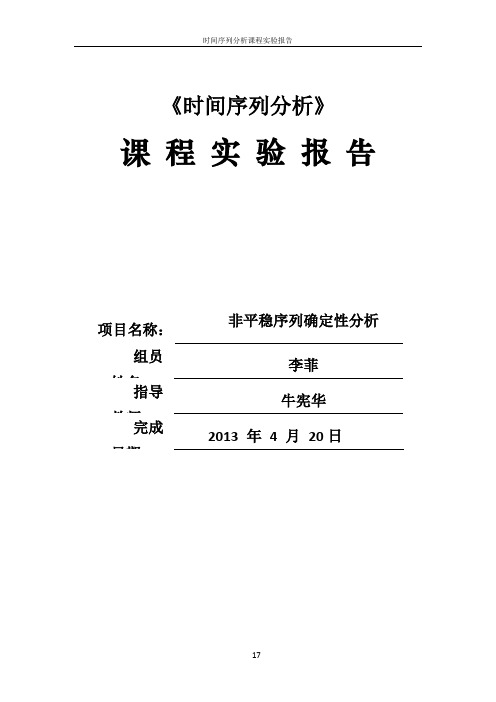 时间序列分析实验报告(3)