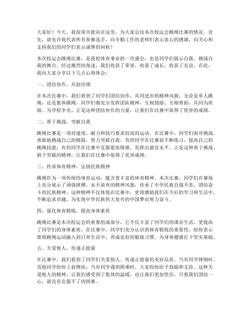 校运会跳绳总结发言稿