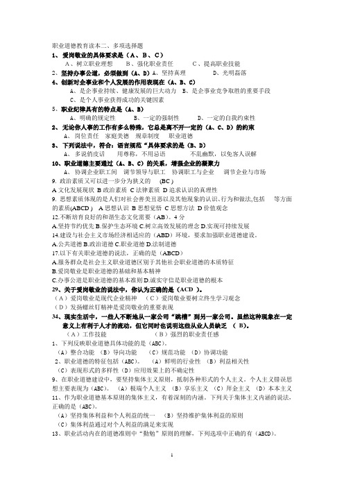 多项选择 5页职业道德教育读本专业技术人员考试答案