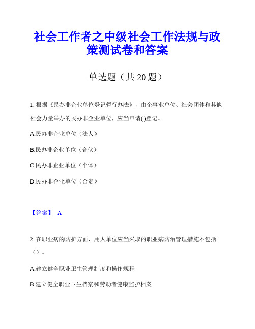 社会工作者之中级社会工作法规与政策测试卷和答案