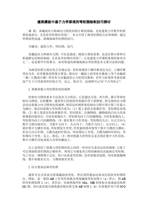 建筑模板中基于力学原理的弯矩图绘制技巧探讨